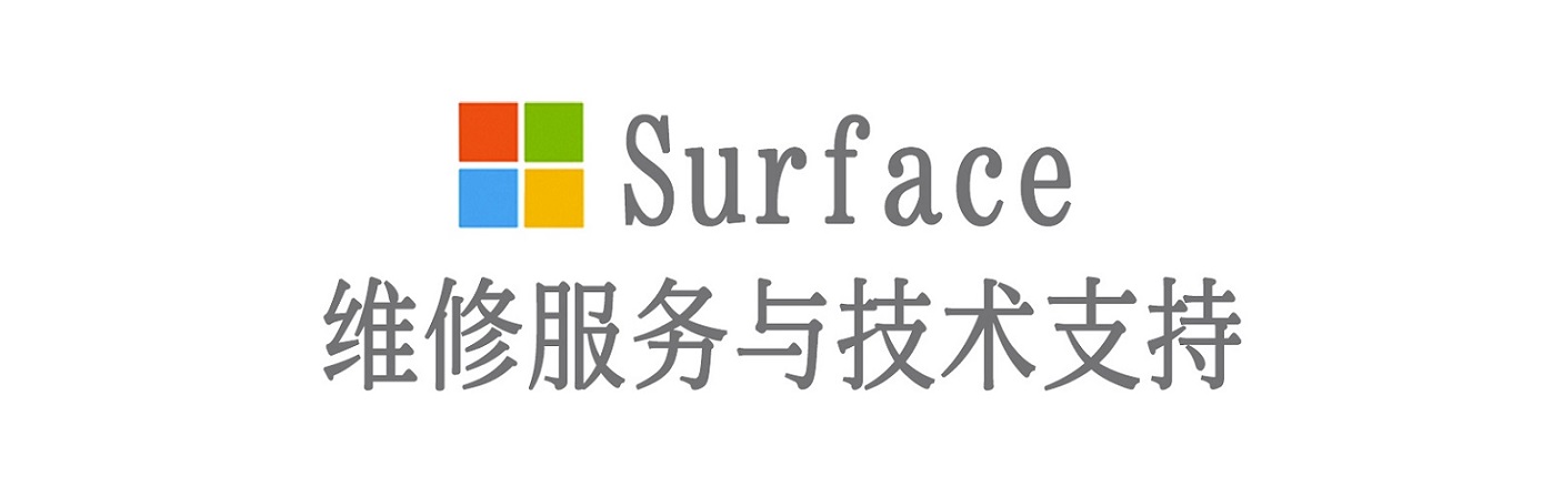 安泽surface产品维修服务中心